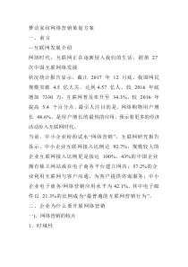 梦洁家纺网络营销策划方案