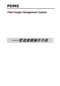 PDMS管道建模培训手册（PDF47页）