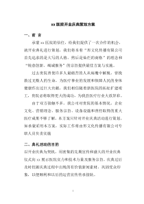 某医院开业庆典策划方案