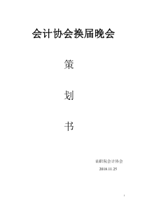 大学会计协会换届晚会策划书