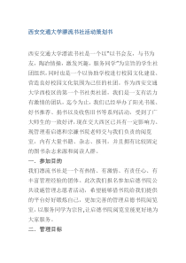 西安交通大学漂流书社活动策划书