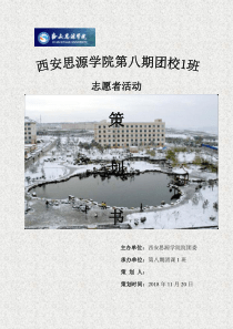 学院团校志愿活动策划书