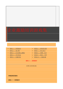 企业激励培训游戏集