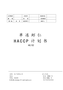 单冻虾仁HACCP计划书