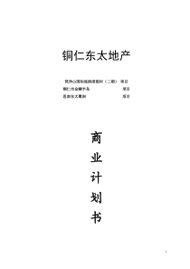 地产项目(金鳞半岛、东太鹭洲、梵净山国际度假中心)商业计划书