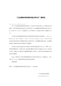 企业激励机制的模式建立研讨会邀请函