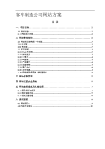 客车制造公司网站建设方案