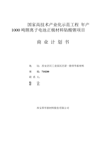 年产 1000 吨锂离子电池正极材料钴酸锂项目商业 计 划 书