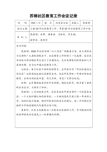 苏锦社区教育工作会议记录