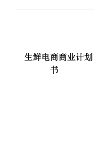 生鲜电商商业计划书