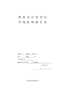 新建使用FS6000集装箱-车辆快速检查系统环评报告