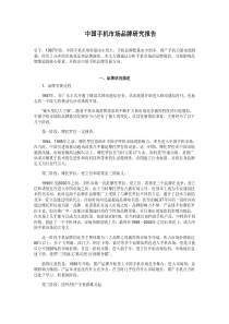 中国手机市场品牌研究报告