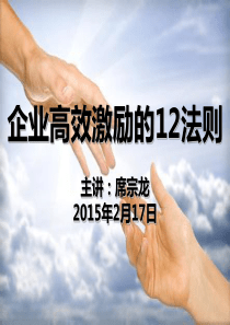 企业高效激励的12法则——席宗龙