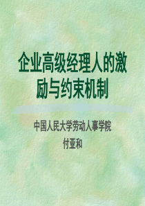 企业高级经理人的激励与约束机制