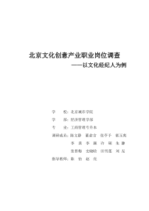 北京文化创意产业职业岗位调查-——以文化经纪人为例