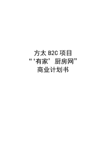 方太厨房网络B2C项目商业计划书