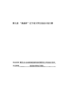 LED自动控制设备科技有限责任公司创业计划书