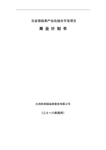 某生态型油茶产业化综合开发项目商业计划书