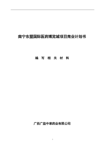 南宁东盟国际医药博览城项目商业计划书