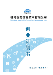 锐博医药信息技术有限公司创业计划书(挑战杯银奖)