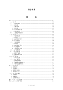 瑞尔教育中小学课外辅导专家创业计划书