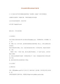 网上综合商社创业计划书