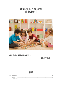 蔚园玩具有限责任公司创业计划书