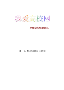 枣庄学院我爱高校网创业策划书