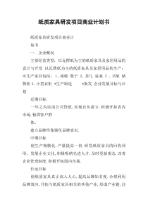 纸质家具研发项目商业计划书