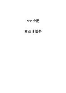 APP应用交友商业计划书