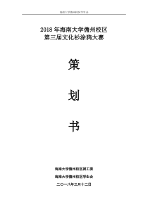 大学某分校区第三届文化衫涂鸦大赛策划书