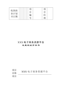 地产产业链电子商务资源平台发展规划方案书