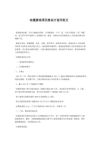 动漫游戏项目商业计划书范文