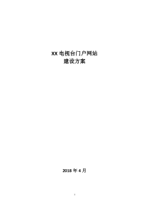 电视台门户网站建设方案