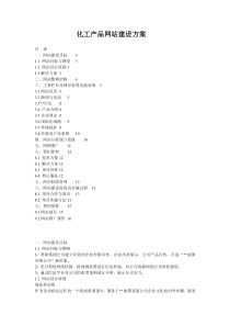 化工产品网站建设方案