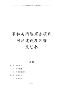 家和美网络商务网站建设及运营策划书