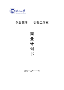 街舞工作室创业商业计划书