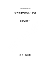 劳务派遣与房地产营销商业计划书