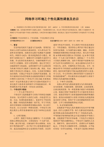 网络学习环境之个性化属性调查及启示