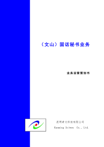 文山电信固话秘书运营策划书