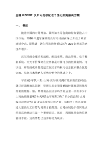 沃尔玛连锁配送个性化实施解决方案