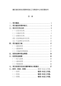 再生资源回收加工与物流中心项目策划书