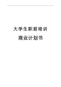 大学生职前培训商业计划书