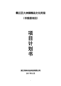 高端精品民宿书香居项目策划创意计划书