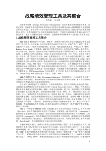 战略绩效管理工具及其整合