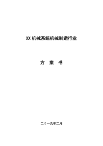 XX机械有限公司创业计划书