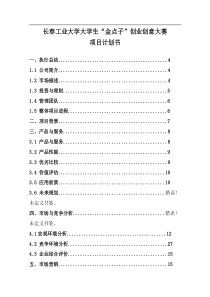 便携式多功能电能储存设备创业企划书