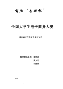 大学生电子商务大赛作品：“佳佳”网络玩具有限公司商业计划书