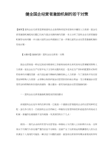 健全国企经营者激励机制的若干对策(doc8)(1)