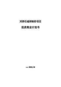 河卵石破碎制砂项目投资商业计划书（代可研报告）